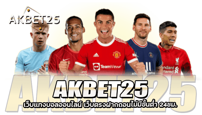 AKBET25 เว็บแทงบอลออนไลน์ เว็บตรง ฝากถอไม่มีขั้นต่ำ