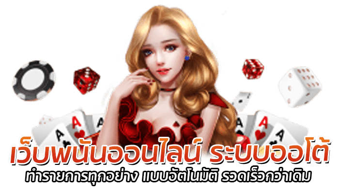เว็บพนันออนไลน์ ระบบออโต้ 0