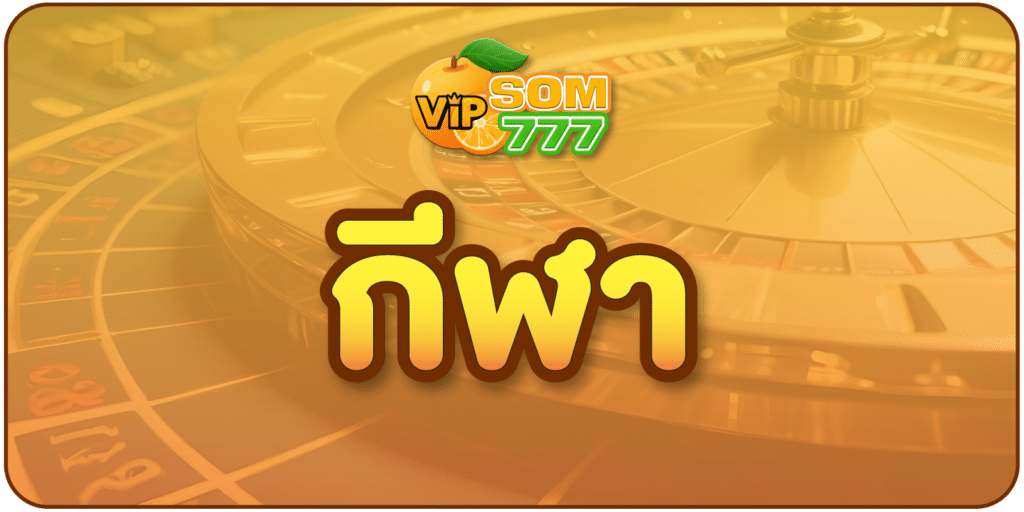 กีฬา