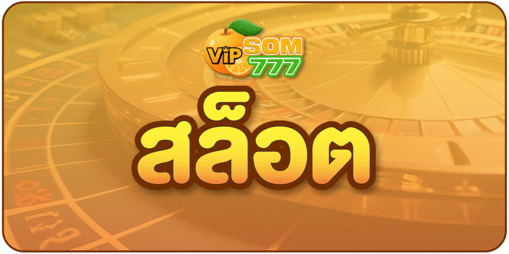 สล็อต